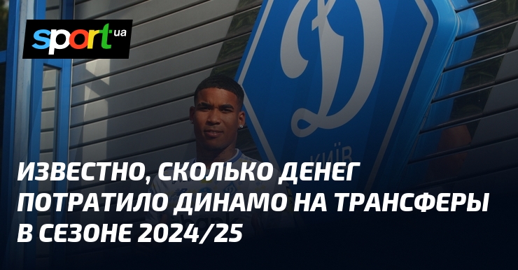 Динамо раскрыло сумму расходов на трансферы в сезоне 2024/25