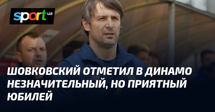 Шовковский отметил небольшой, но значимый юбилей в "Динамо